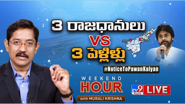 Weekend Hour: మూడు రాజధానులు వర్సెస్ మూడు పెళ్లిళ్ల వివాదం.. ఏపీలో రచ్చ లేపుతున్న టాపిక్ Weekend Hour: మూడు రాజధానులు వర్సెస్ మూడు పెళ్లిళ్ల వివాదం.. ఏపీలో రచ్చ లేపుతున్న టాపిక్
