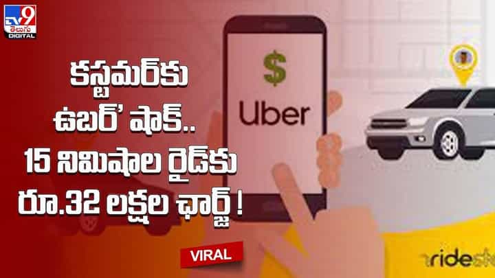 కస్టమర్కు 'ఉబర్' షాక్.. 15 నిమిషాల రైడ్కు రూ.32 లక్షల ఛార్జ్ !! కస్టమర్కు 'ఉబర్' షాక్.. 15 నిమిషాల రైడ్కు రూ.32 లక్షల ఛార్జ్ !!