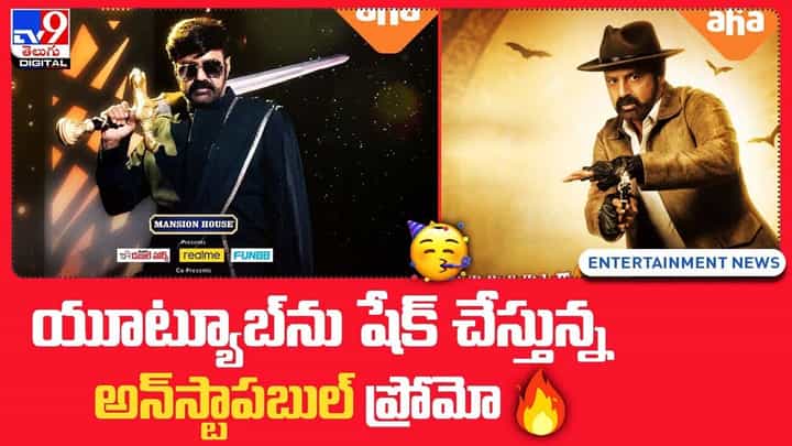 Unstoppable With NBK Season 2: యూట్యూబ్ను షేక్ చేస్తున్న అన్స్టాపబుల్ ప్రోమో.. Unstoppable With NBK Season 2: యూట్యూబ్ను షేక్ చేస్తున్న అన్స్టాపబుల్ ప్రోమో..