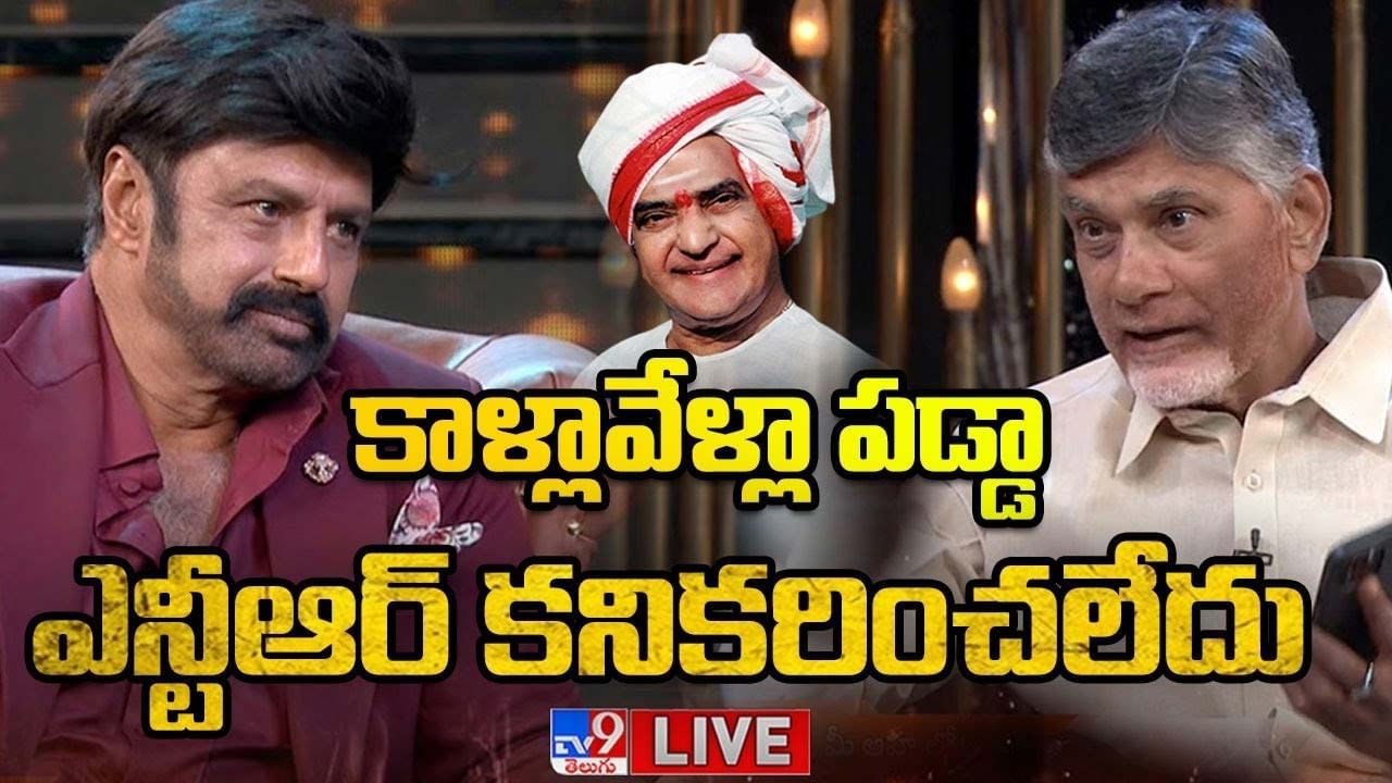 Unstoppable With NBK: ఆ పరిస్థితుల్లో ఎన్టీఆర్ కాళ్లు పట్టుకున్నా.. లైవ్ వీడియో