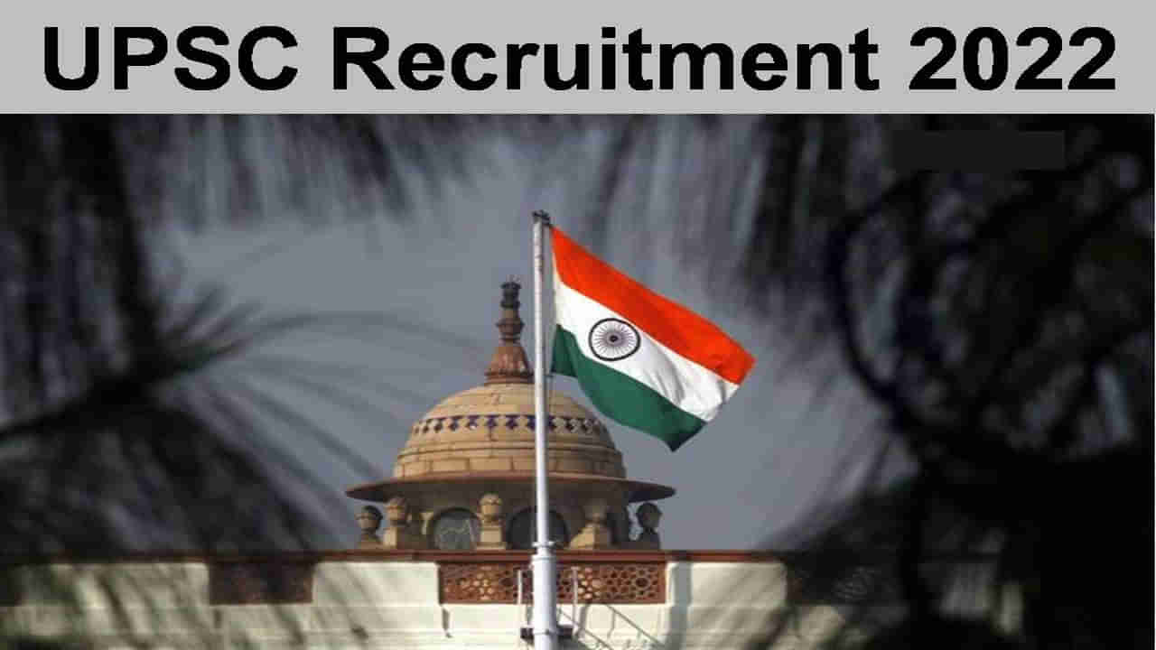 UPSC Recruitment 2022: డిగ్రీ అర్హతతో కేంద్ర కొలువులు పొందే అవకాశం.. యూపీఎస్సీ తాజా నోటిఫికేషన్‌లోని పూర్తి వివరాలు ఇవే..