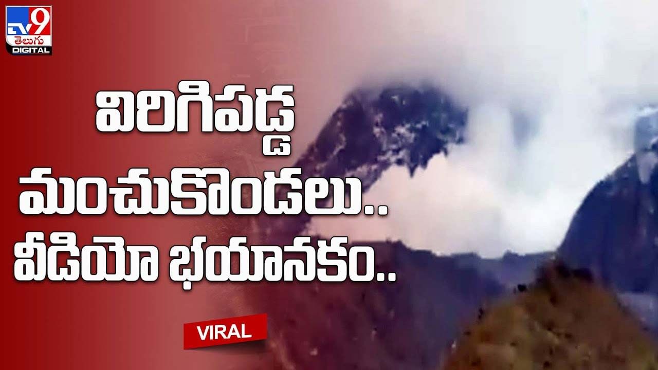 విరిగిప‌డ్డ మంచుకొండలు.. వీడియో భయానకం