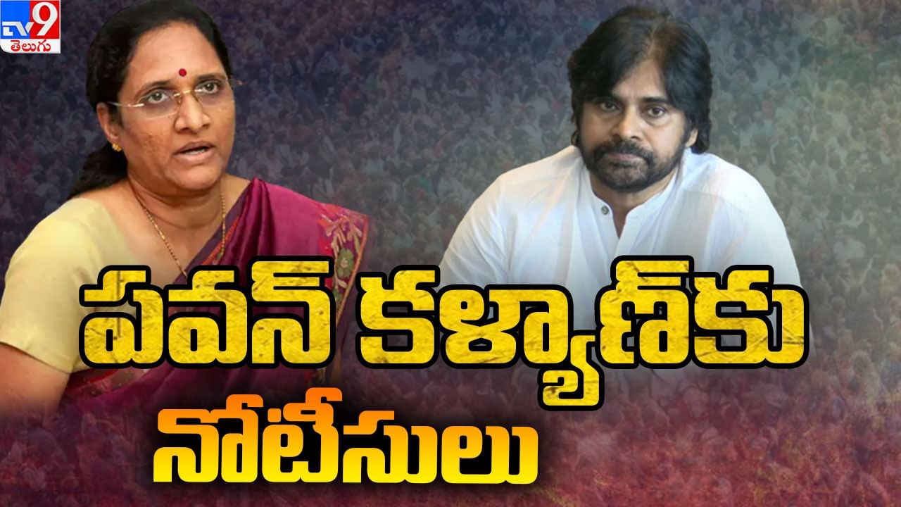 Pawan Kalyan: పవన్ మూడుపెళ్లిళ్ల వ్యాఖ్యలపై ఏపీ మహిళా కమిషన్ సీరియస్‌.. తక్షణమే క్షమాపణ చెప్పాలంటూ నోటీసులు