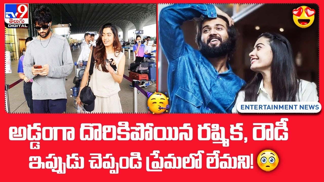 అడ్డంగా దొరికిపోయిన రష్మిక, రౌడీ.. ఇప్పుడు చెప్పండి ప్రేమలో లేమని !!