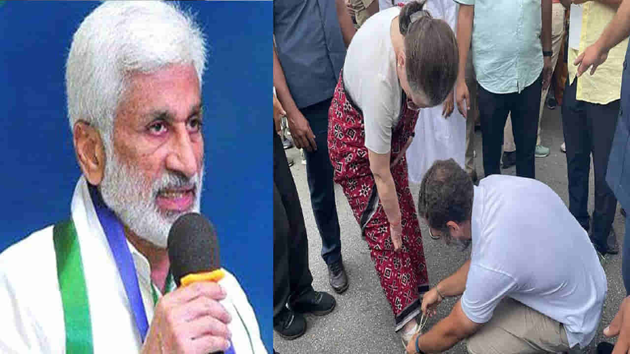 Vijayasai Reddy: సోనియా షూ లేసులు కట్టిన రాహుల్ గాంధీ.. వైసీపీ నేత విజయసాయి రెడ్డి ఏమని స్పందించారంటే?