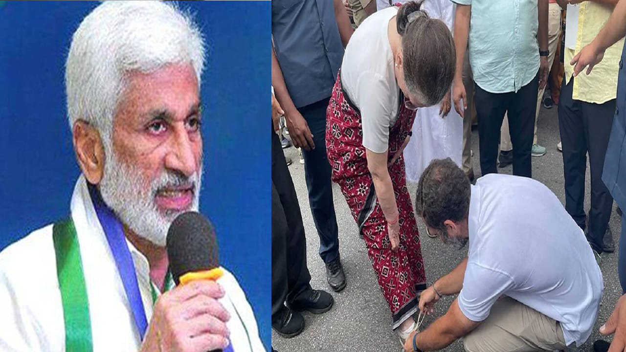 Vijayasai Reddy: సోనియా షూ లేసులు కట్టిన రాహుల్ గాంధీ.. వైసీపీ నేత విజయసాయి రెడ్డి ఏమని స్పందించారంటే?