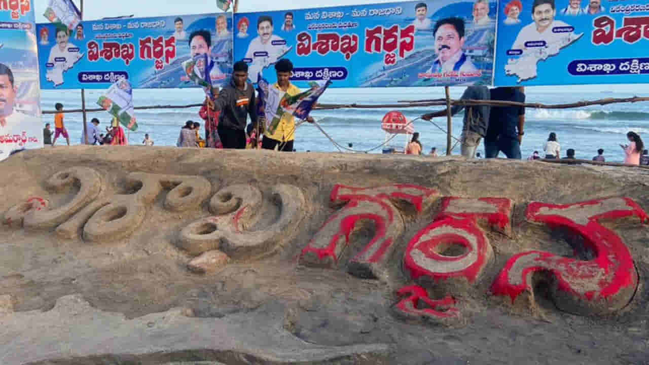 Visakha Garjana: నేడు విశాఖ గర్జన.. వర్షం వచ్చినా తగ్గేదే లేదంటున్న జేఏసీ.. భారీగా తరలిరావాలని పిలుపు..