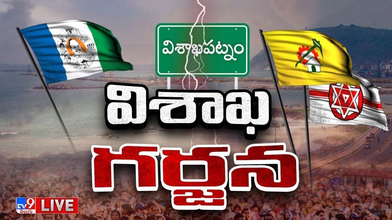 వికేంద్రీకరణకు మద్దతుగా విశాఖలో గర్జన.. విశాఖను రాజధానిగా ఎందుకు అంగీకరించరని ప్రశ్న