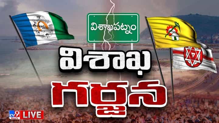 వికేంద్రీకరణకు మద్దతుగా విశాఖలో గర్జన.. విశాఖను రాజధానిగా ఎందుకు అంగీకరించరని ప్రశ్న వికేంద్రీకరణకు మద్దతుగా విశాఖలో గర్జన.. విశాఖను రాజధానిగా ఎందుకు అంగీకరించరని ప్రశ్న