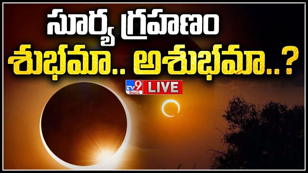 Rare Solar Eclipse Live:  సూర్య గ్రహణం తర్వాత ఆచరించాల్సిన నియమాలివీ..!