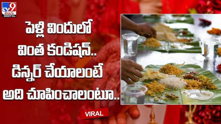 పెళ్లి విందులో వింత కండిషన్.. డిన్నర్ చేయాలంటే అది చూపించాలంటూ !! పెళ్లి విందులో వింత కండిషన్.. డిన్నర్ చేయాలంటే అది చూపించాలంటూ !!
