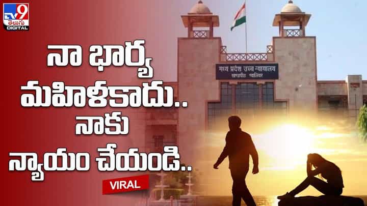 నా భార్య మహిళ కాదు.. నాకు న్యాయం చేయండి.. కోర్టుకెక్కిన భర్త నా భార్య మహిళ కాదు.. నాకు న్యాయం చేయండి.. కోర్టుకెక్కిన భర్త
