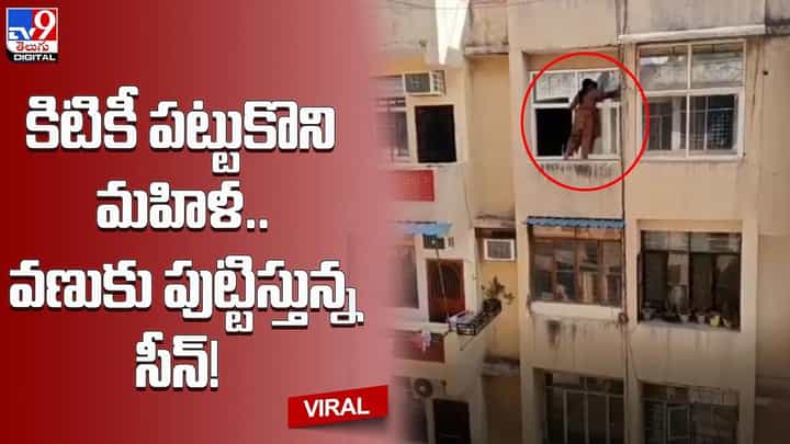 కిటికీ అంచున నిల్చుని క్లీనింగ్ చేస్తున్న మహిళ !! వణుకు పుట్టిస్తున్న సీన్ కిటికీ అంచున నిల్చుని క్లీనింగ్ చేస్తున్న మహిళ !! వణుకు పుట్టిస్తున్న సీన్