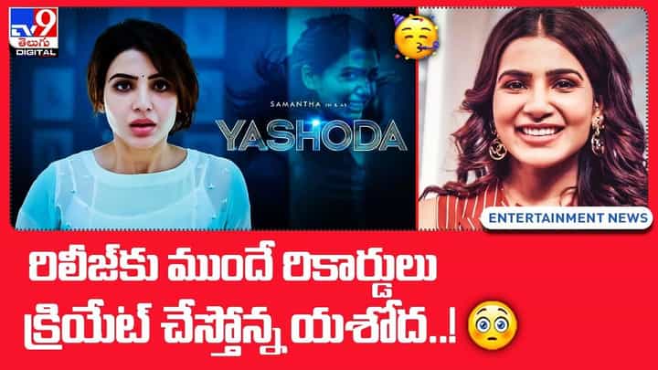 Samantha Yashoda: రిలీజ్ కు ముందే రికార్డులు క్రియేట్ చేస్తోన్న యశోద !! Samantha Yashoda: రిలీజ్ కు ముందే రికార్డులు క్రియేట్ చేస్తోన్న యశోద !!