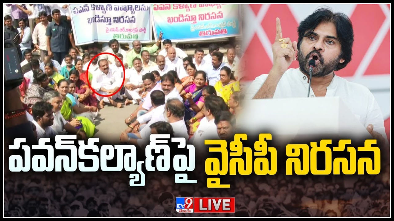 YCP Bhumana Karunakar Reddy Live: పవన్‌కల్యాణ్‌పై వైసీపీ నిరసన.. చేగువేరాను పవన్ కళ్యాణ్ అవమానించారు..(లైవ్)