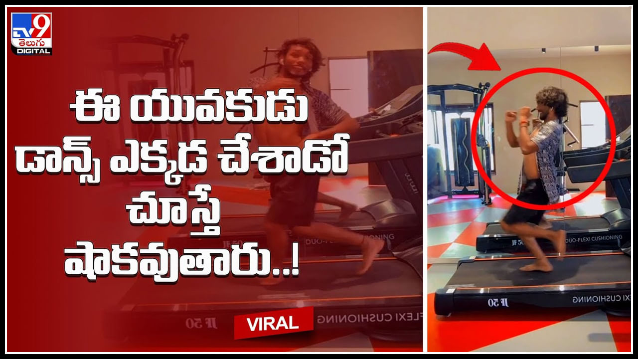 Youngman dance: ఈ యువకుడు డాన్స్‌ ఎక్కడ చేశాడో చూస్తే షాకవుతారు..! వండర్‌ఫుల్‌ అంటూ నెటిజన్లు కామెంట్స్‌..