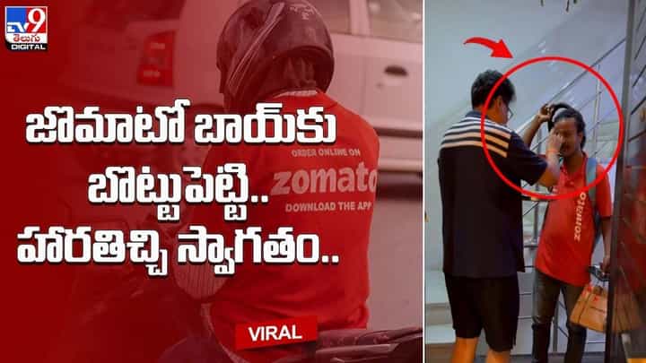 జొమాటో బాయ్కు బొట్టుపెట్టి.. హారతిచ్చి స్వాగతం.. జొమాటో బాయ్కు బొట్టుపెట్టి.. హారతిచ్చి స్వాగతం..