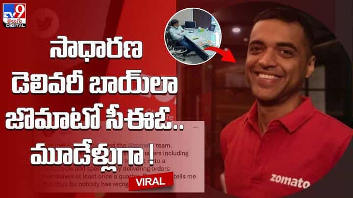 సాధారణ డెలివరీ బాయ్లా జొమాటో సీఈఓ.. మూడేళ్లుగా !! సాధారణ డెలివరీ బాయ్లా జొమాటో సీఈఓ.. మూడేళ్లుగా !!