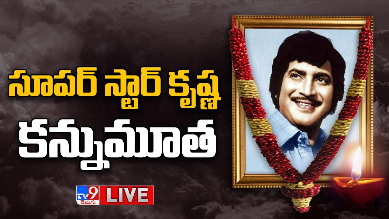 Superstar Krishna: కృష్ణ మృతితో శోక సంద్రంలో టాలీవుడ్‌.. కాంటినెంటల్‌ హాస్పిటల్‌కు సినీ ప్రముఖులు