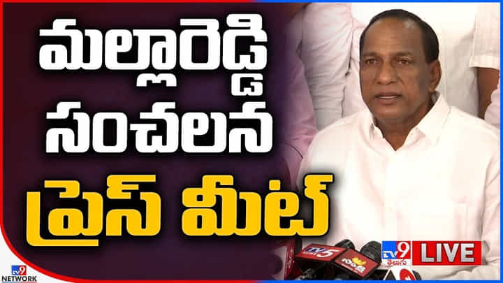 Minister Malla Reddy: ఐటీ అధికారులే నమ్మించి మోసం చేశారు.. మల్లారెడ్డి సంచలన ప్రెస్ మీట్(వీడియో) Minister Malla Reddy: ఐటీ అధికారులే నమ్మించి మోసం చేశారు.. మల్లారెడ్డి సంచలన ప్రెస్ మీట్(వీడియో)