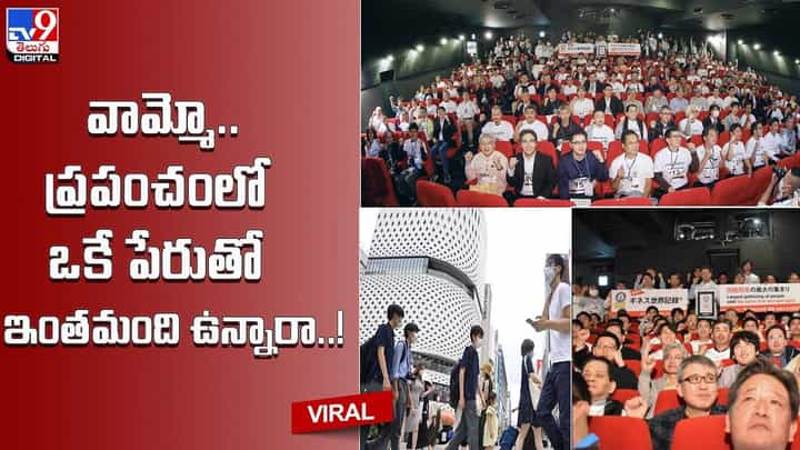 వామ్మో.. ప్రపంచంలో ఒకే పేరుతో ఇంతమంది ఉన్నారా !! సరికొత్త గిన్నిస్ రికార్డ్ !! వామ్మో.. ప్రపంచంలో ఒకే పేరుతో ఇంతమంది ఉన్నారా !! సరికొత్త గిన్నిస్ రికార్డ్ !!