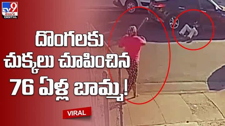 పట్టపగలే దొంగలకు చుక్కలు చూపించిన వృద్దురాలు !! బామ్మ రెబల్ అంటూ ప్రశంసిస్తున్న నెటిజన్లు పట్టపగలే దొంగలకు చుక్కలు చూపించిన వృద్దురాలు !! బామ్మ రెబల్ అంటూ ప్రశంసిస్తున్న నెటిజన్లు