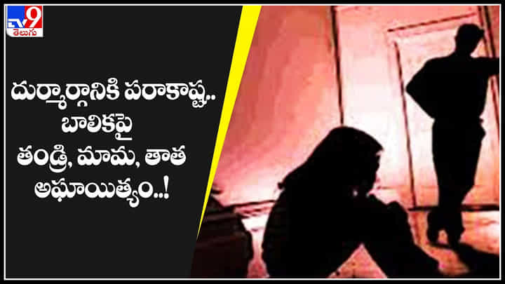 Pune Girl Molestation: దుర్మార్గానికి పరాకాష్ట.. బాలికపై తండ్రి, మామ, తాత అఘాయిత్యం..! ఛీ వీళ్ళు అసలు మనుషులేనా.. Pune Girl Molestation: దుర్మార్గానికి పరాకాష్ట.. బాలికపై తండ్రి, మామ, తాత అఘాయిత్యం..! ఛీ వీళ్ళు అసలు మనుషులేనా..