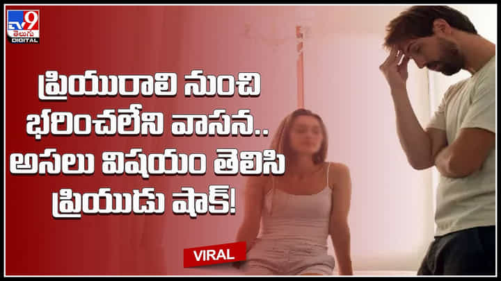 Boyfriend : ప్రియురాలి నుంచి భరించలేని వాసన.. అసలు విషయం తెలిసి ప్రియుడు షాక్..! Boyfriend : ప్రియురాలి నుంచి భరించలేని వాసన.. అసలు విషయం తెలిసి ప్రియుడు షాక్..!