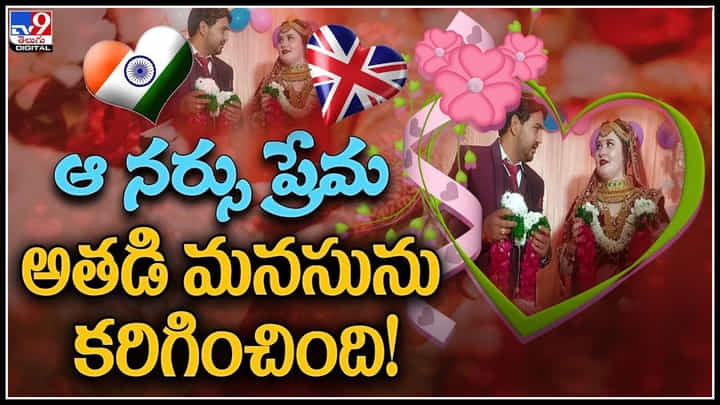 Love Storie: ఆ నర్సు ప్రేమ.. అతడి మనసును కరిగించింది.! భారతీయుడ్ని పెళ్లి చేసుకోవడం కోసం దేశాలు దాటొచ్చిన మహిళా.. Love Storie: ఆ నర్సు ప్రేమ.. అతడి మనసును కరిగించింది.! భారతీయుడ్ని పెళ్లి చేసుకోవడం కోసం దేశాలు దాటొచ్చిన మహిళా..