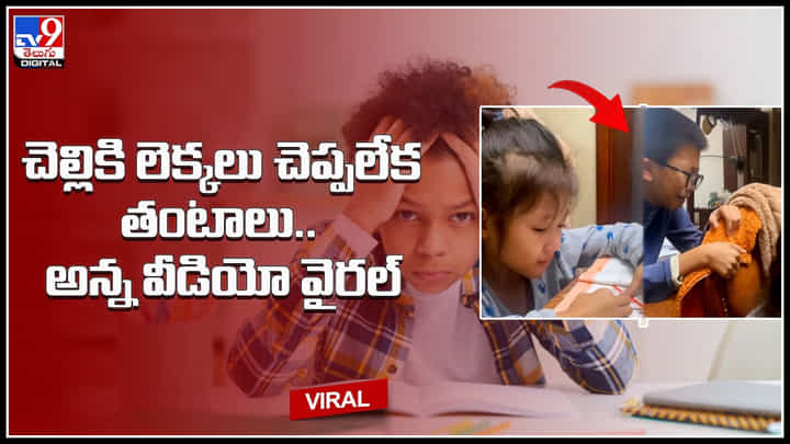 Brother - sister video: చెల్లికి లెక్కలు చెప్పలేక తంటాలు పడుతున్న అన్న.. వైరల్ అవుతున్న ఫన్నీ వీడియో.. Brother - sister video: చెల్లికి లెక్కలు చెప్పలేక తంటాలు పడుతున్న అన్న.. వైరల్ అవుతున్న ఫన్నీ వీడియో..