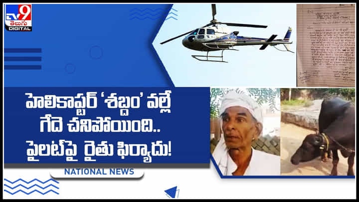Buffalo Died: హెలికాప్టర్ ‘శబ్దం’ వల్లే గేదె చనిపోయింది.. పైలట్పై రైతు ఫిర్యాదు..! Buffalo Died: హెలికాప్టర్ ‘శబ్దం’ వల్లే గేదె చనిపోయింది.. పైలట్పై రైతు ఫిర్యాదు..!