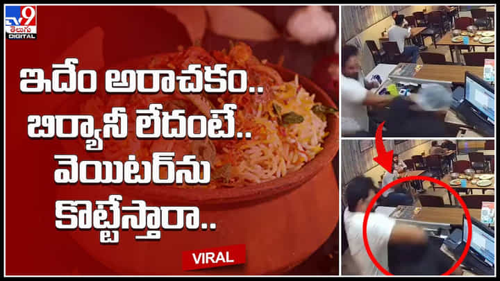 Biryani : ఇదేం అరాచకం..? బిర్యానీ లేదంటే కొట్టేస్తారా..? వైరల్ అవుతున్న వీడియో.. Biryani : ఇదేం అరాచకం..? బిర్యానీ లేదంటే కొట్టేస్తారా..? వైరల్ అవుతున్న వీడియో..