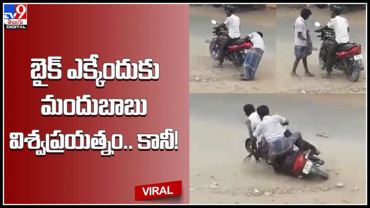 Mandubabu: బైక్ ఎక్కేందుకు మందుబాబు విశ్వప్రయత్నం..! కానీ కష్టమే. ఈ వీడియో చూసి నవ్వకుండా ఉండగలరా.. Mandubabu: బైక్ ఎక్కేందుకు మందుబాబు విశ్వప్రయత్నం..! కానీ కష్టమే. ఈ వీడియో చూసి నవ్వకుండా ఉండగలరా..