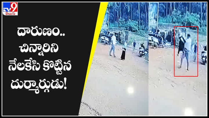 Beaten Child on Road: దారుణం.. చిన్నారిని నేలకేసి కొట్టిన దుర్మార్గుడు.! సీసీ కెమెరాలో రికార్డు అయిన వీడియో. Beaten Child on Road: దారుణం.. చిన్నారిని నేలకేసి కొట్టిన దుర్మార్గుడు.! సీసీ కెమెరాలో రికార్డు అయిన వీడియో.