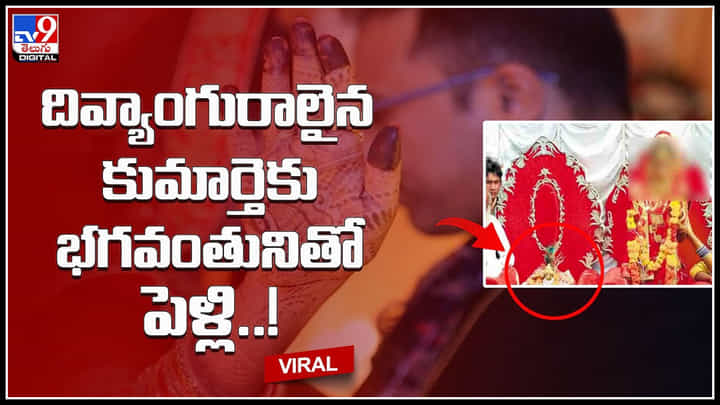 Daughter Marriage: మధ్యప్రదేశ్ వింత ఘటన.. దివ్యాంగురాలైన కుమార్తెకు భగవంతునితో పెళ్లి..! Daughter Marriage: మధ్యప్రదేశ్ వింత ఘటన.. దివ్యాంగురాలైన కుమార్తెకు భగవంతునితో పెళ్లి..!