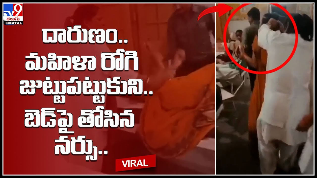 Nurse Video: దారుణం.. మహిళా రోగి జుట్టుపట్టుకుని.. బెడ్‌పై తోసిన నర్సు ...