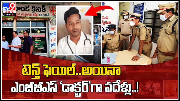 Fake Doctor: టెన్త్ కూడా పాస్కాని వ్యక్తి.. అయినా ఎంబీబీఎస్ ‘డాక్టర్’గా పదేళ్లు..! వీడియో Fake Doctor: టెన్త్ కూడా పాస్కాని వ్యక్తి.. అయినా ఎంబీబీఎస్ ‘డాక్టర్’గా పదేళ్లు..! వీడియో