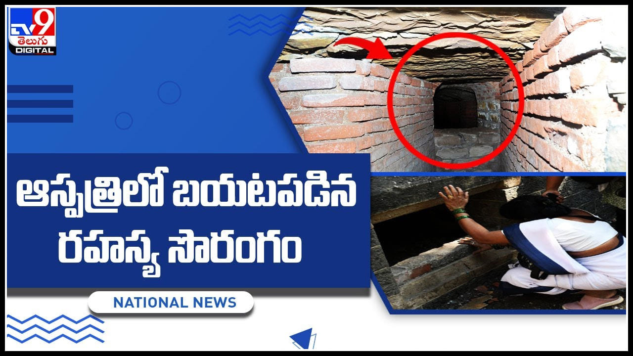 Secret Tunnel: ఆస్పత్రిలో బయటపడిన రహస్య సొరంగం.. బ్రిటిష్ కాలం నాటిదిగా అధికారులు వెల్లడి.. Secret Tunnel: ఆస్పత్రిలో బయటపడిన రహస్య సొరంగం.. బ్రిటిష్ కాలం నాటిదిగా అధికారులు వెల్లడి..
