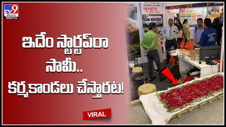 Funeral Startup: ముంబైలో కర్మకాండలు చేసే స్టార్టప్.! ₹35 వేల నుంచి ₹50 వేలు వసూలు.. వీడియో. Funeral Startup: ముంబైలో కర్మకాండలు చేసే స్టార్టప్.! ₹35 వేల నుంచి ₹50 వేలు వసూలు.. వీడియో.