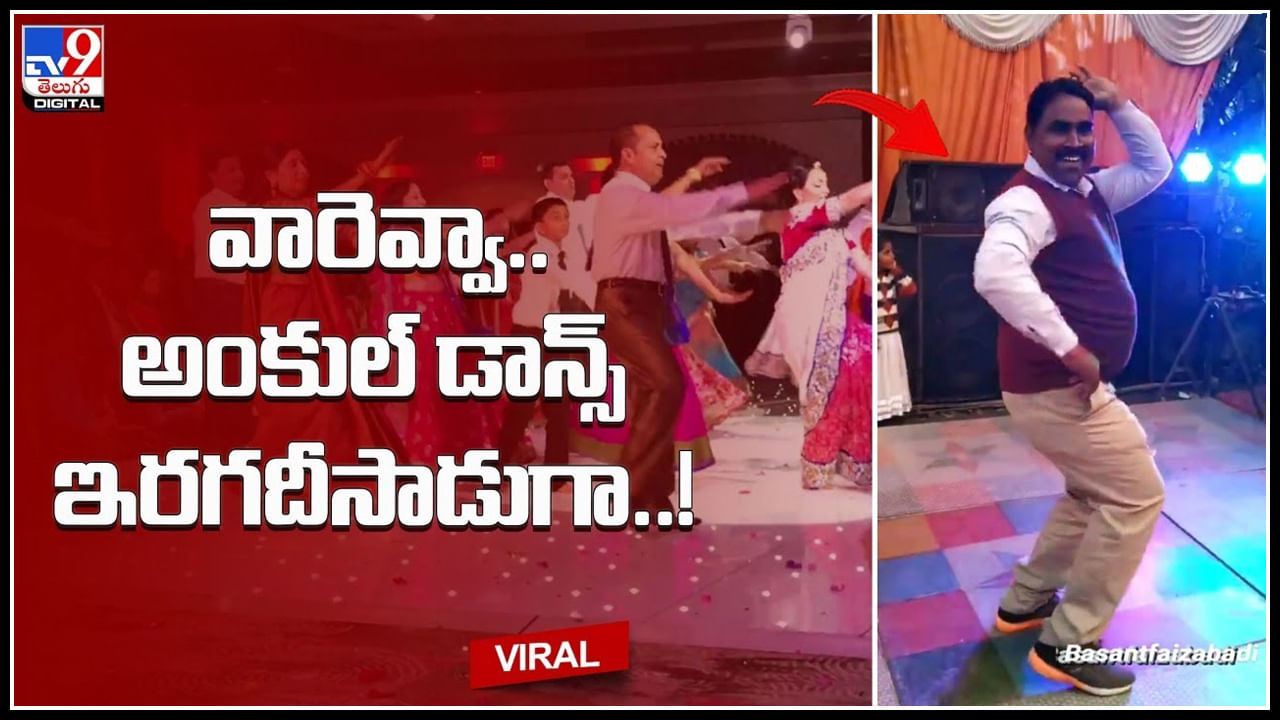 Uncle Dance Video: వారెవ్వా.. సూపర్.. ఇరగదీసాడుగా..! నెట్టింట వైరల్ అవుతున్న అంకుల్‌ డాన్స్‌ వీడియో