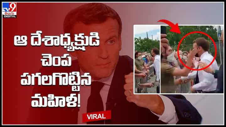 Woman Hitting President: ఆ దేశాధ్యక్షుడి చెంప పగలగొట్టిన మహిళ.! నెట్టింట వైరల్ అవుతున్న వీడియో.. Woman Hitting President: ఆ దేశాధ్యక్షుడి చెంప పగలగొట్టిన మహిళ.! నెట్టింట వైరల్ అవుతున్న వీడియో..