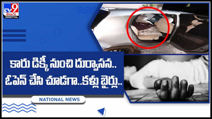 Dead body in car: కారు డిక్కీ నుంచి దుర్వాసన.. ఓపెన్ చేసి చూడగా.. కళ్లు బైర్లు..! Dead body in car: కారు డిక్కీ నుంచి దుర్వాసన.. ఓపెన్ చేసి చూడగా.. కళ్లు బైర్లు..!