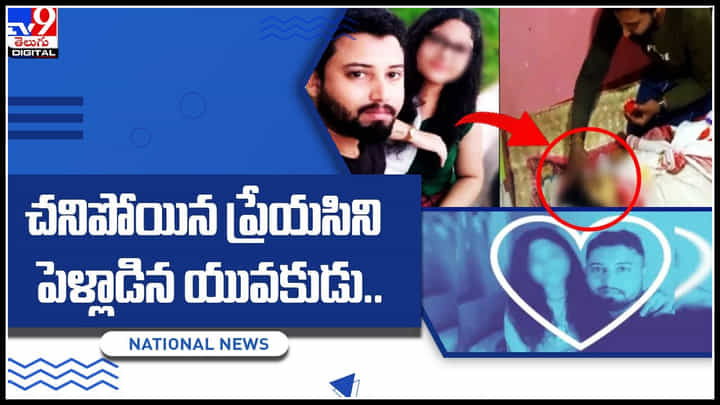 Married Dead Girlfriend: ప్రేమ శాశ్వతం అంటూ నిరూపించిన యువకుడు.. చనిపోయిన ప్రేయసిని పెళ్లాడిన యువకుడు.. Married Dead Girlfriend: ప్రేమ శాశ్వతం అంటూ నిరూపించిన యువకుడు.. చనిపోయిన ప్రేయసిని పెళ్లాడిన యువకుడు..