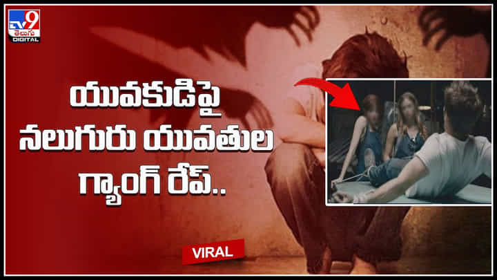 Gang rape: యువకుడిపై నలుగురు యువతుల గ్యాంగ్ రేప్.. మత్తుమందు చల్లి తాళ్లతో కట్టేసి దారుణం.. వీడియో. Gang rape: యువకుడిపై నలుగురు యువతుల గ్యాంగ్ రేప్.. మత్తుమందు చల్లి తాళ్లతో కట్టేసి దారుణం.. వీడియో.