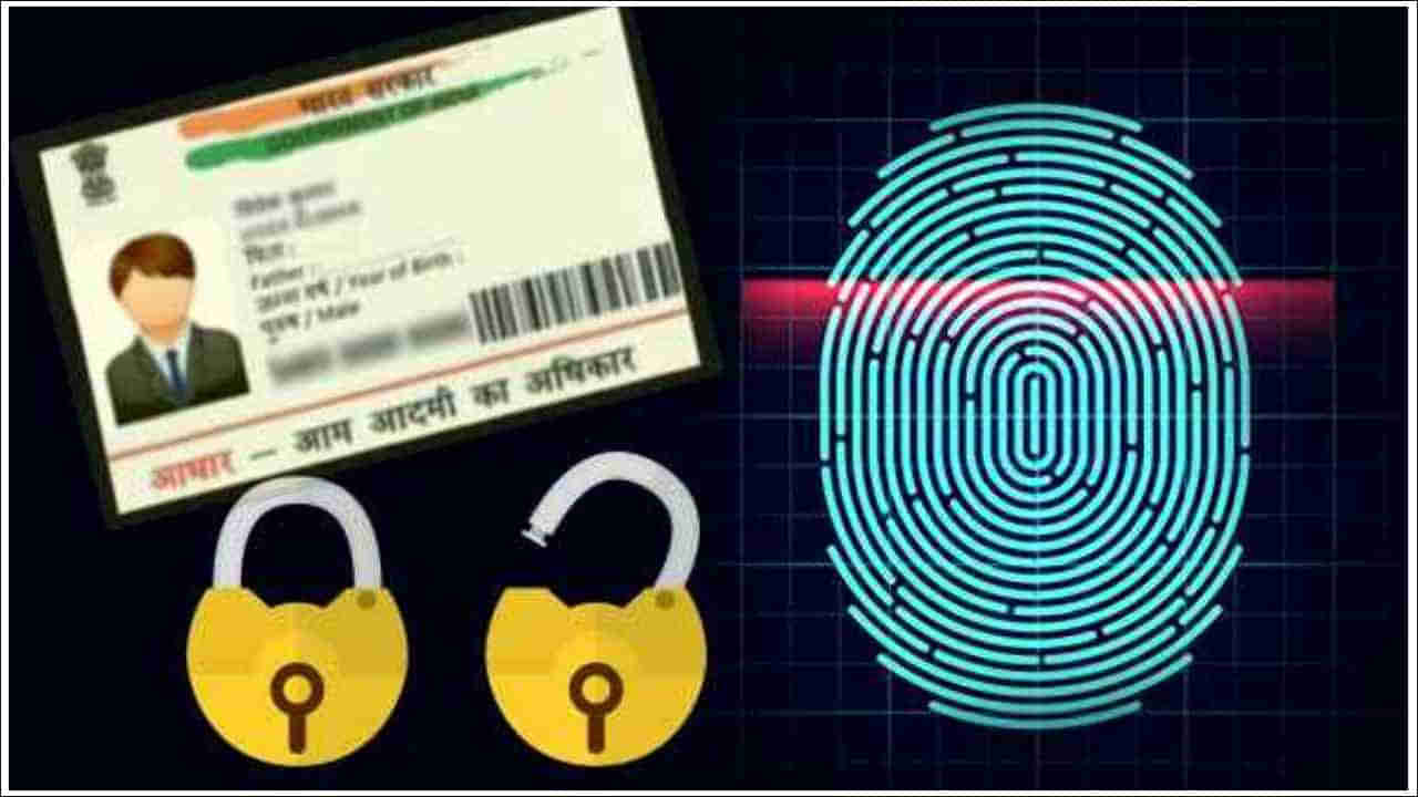 Aadhaar Locking: మీ ఆధార్‌ కార్డును లాక్‌ చేసుకోవచ్చన్న విషయం మీకు తెలుసా..? ఇలా చేయండి