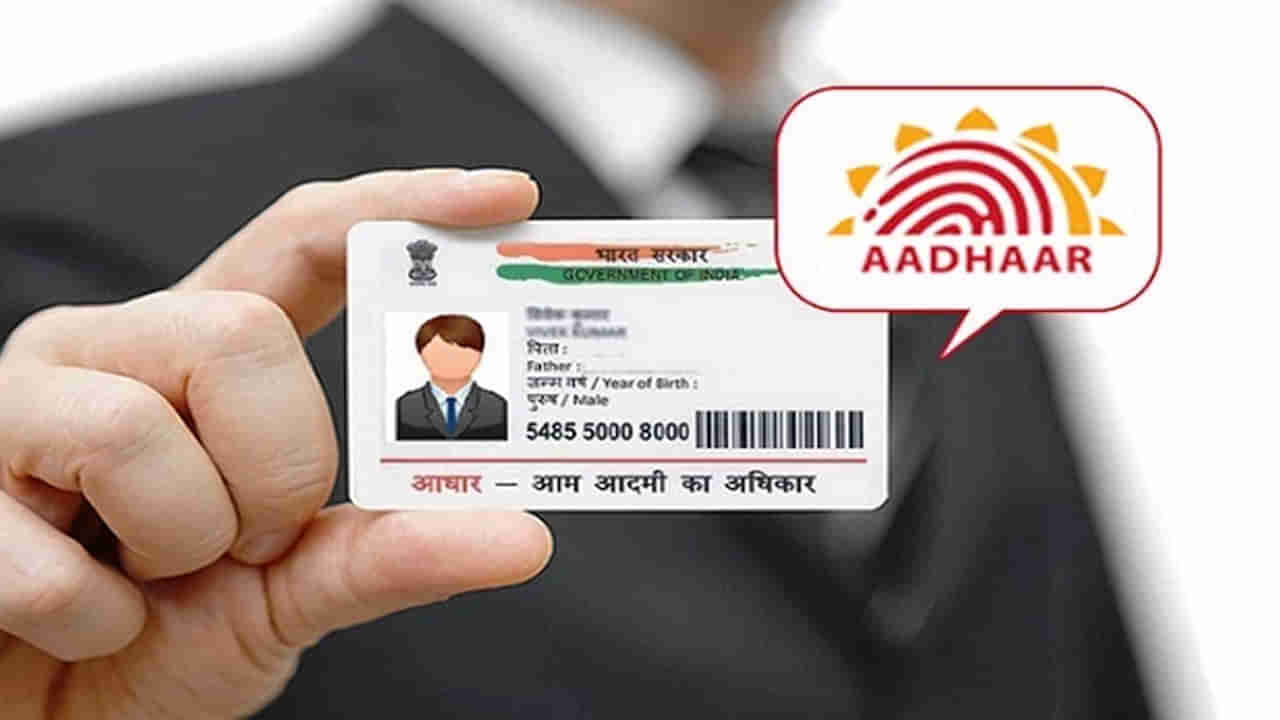 Aadhaar Update: ఆధార్‌ కార్డు ఉన్నవారికి ముఖ్య గమనిక.. నిబంధనలు మార్పు.. కేంద్రం కీలక మార్గదర్శకాలు