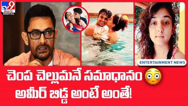 చెంప చెల్లుమనే సమాధానం.. అమీర్ బిడ్డ అంటే అంతే !! చెంప చెల్లుమనే సమాధానం.. అమీర్ బిడ్డ అంటే అంతే !!