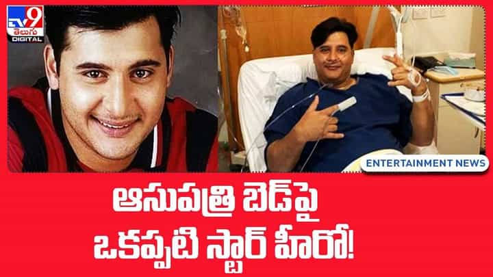 ఆసుపత్రి బెడ్పై ఒకప్పటి స్టార్ హీరో !! అసలు ఏం జరిగిందంటే ?? ఆసుపత్రి బెడ్పై ఒకప్పటి స్టార్ హీరో !! అసలు ఏం జరిగిందంటే ??