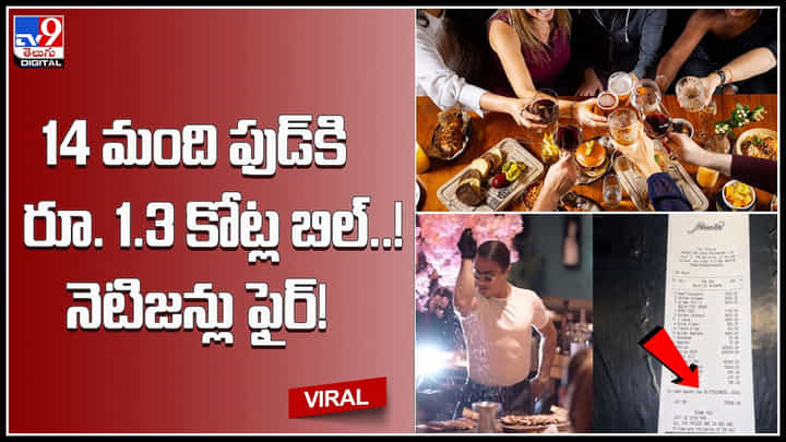 Abu Dhabi Restaurant: షాకింగ్..! 14 మంది ఫుడ్కి రూ.1.3 కోట్ల బిల్.. నెటిజన్లు ఫైర్.. వైరల్ వీడియో Abu Dhabi Restaurant: షాకింగ్..! 14 మంది ఫుడ్కి రూ.1.3 కోట్ల బిల్.. నెటిజన్లు ఫైర్.. వైరల్ వీడియో