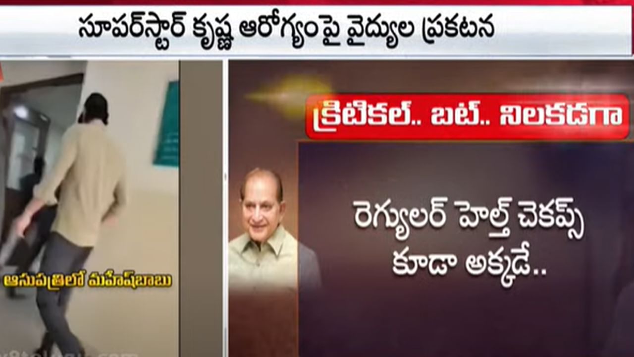 Superstar Krishna Health: ఆందోళనకరంగానే సూపర్‌స్టార్ కృష్ణ ఆరోగ్యం.. ఆస్పత్రిలోనే మహేష్‌